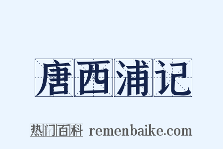 唐西浦记是什么意思的图片